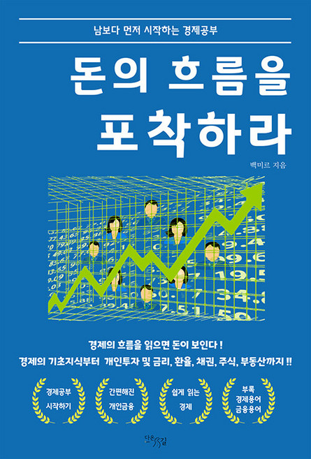 돈의 흐름을 포착하라:남보다 먼저 시작하는 경제공부, 다온길, 돈의 흐름을 포착하라, 백미르(저), 백미르