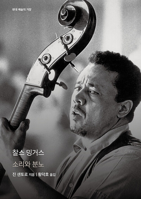 찰스 밍거스 : 소리와 분노 - 현대 예술의 거장 (양장), 진 샌토로, 을유문화사