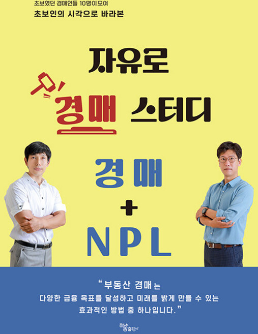 자유로 경매 스터디 경매 + NPL : 초보였던 경매인들 10명이 모여 초보인의 시각으로 바라본, 하움출판사, 한재균