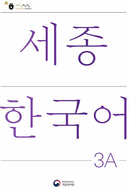 KongnPark 世宗韓國語 3A(Sejong Korean 3A 韓文版), 無null