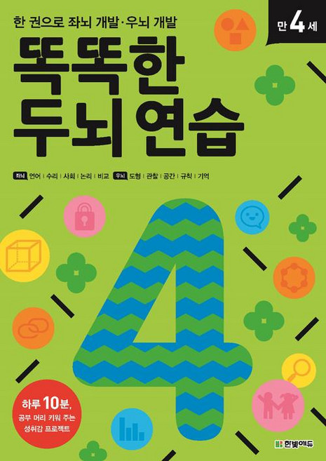 똑똑한 두뇌 연습 만 4세, 한빛에듀, 없음