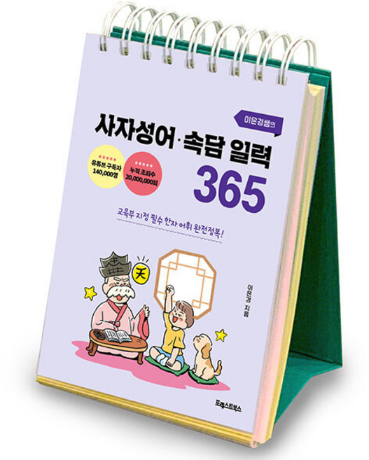이은경쌤의 사자성어 속담 일력 365: 교육부 지정 필수 한자 완전정복!, 이은경, 포레스트북스