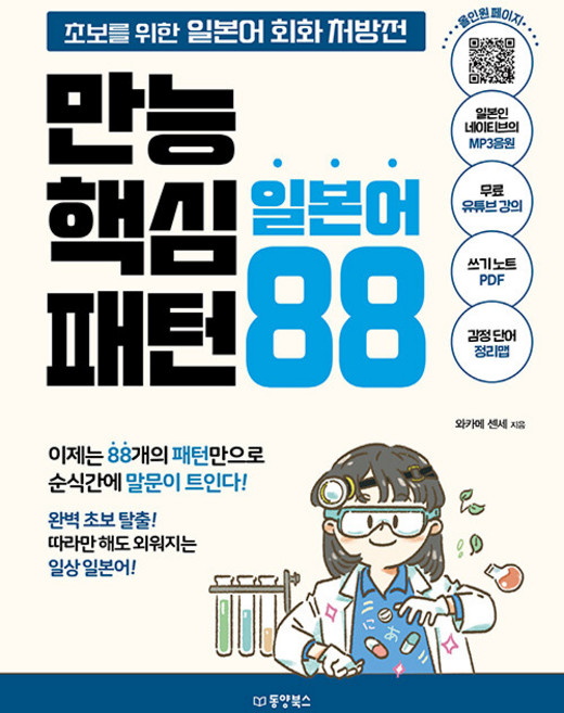 만능 핵심 일본어 패턴 88: 초보를 위한 일본어 회화 처방전, 동양북스