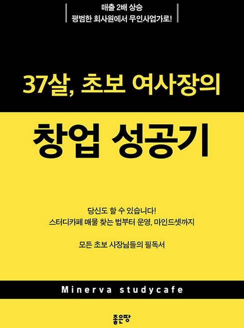 37살 초보 여사장의 창업 성공기 : 매출 2배 상승 평범한 회사원에서 무인사업가로!, 좋은땅, 이자벨라