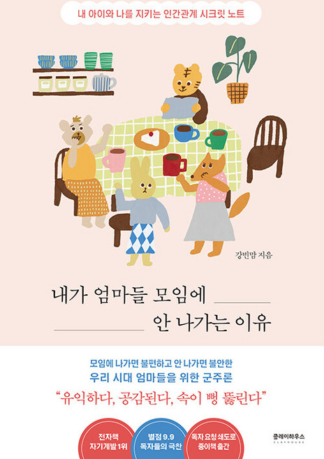 내가 엄마들 모임에 안 나가는 이유:내 아이와 나를 지키는 인간관계 시크릿 노트, 클레이하우스, 강빈맘 저