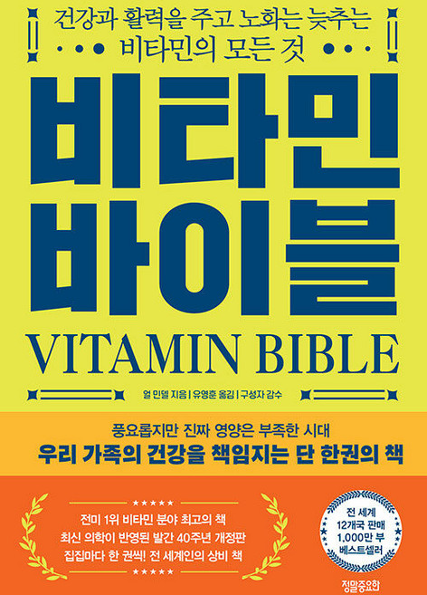 비타민 바이블 : 건강과 활력을 주고 노화는 늦추는 비타민의 모든 것, 정말중요한, 얼 민델