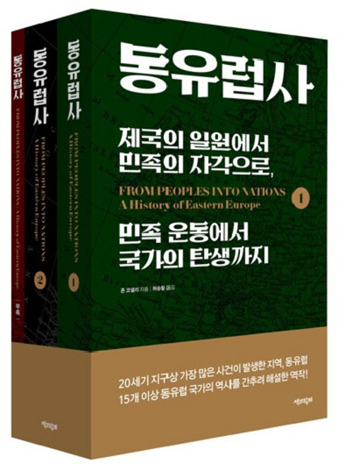 6위 - 동유럽사 : 제국의 일원에서 민족의 자각으로 민족 운동에서 국가의 탄생까지 (전3권), 책과함께, 존 코넬리