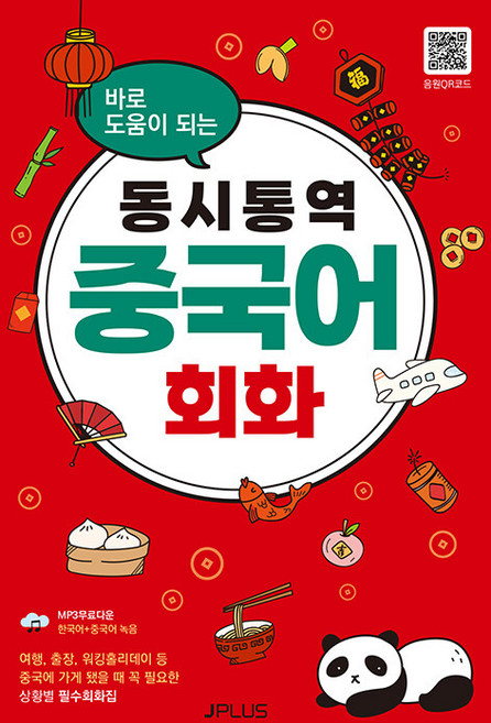 동시통역 중국어회화 : 바로 도움이 되는 (개정판), 제이플러스
