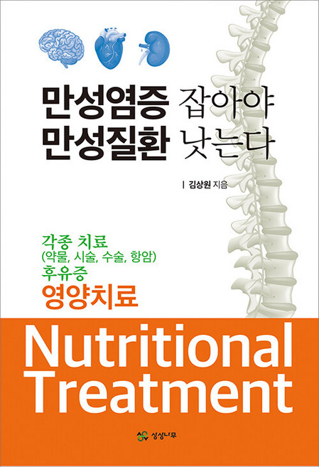 만성염증 잡아야 만성질환 낫는다:각종 치료(약물 시술 수술 항암) 후유증 영양치료, 김상원, 상상나무