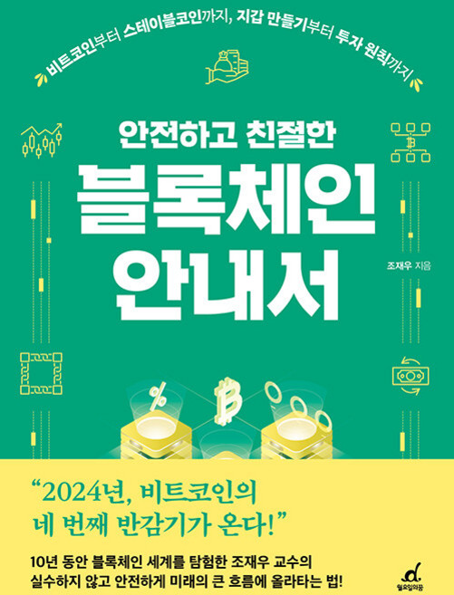 安全友善的區塊鏈指南：從比特幣到穩定幣 從創建錢包到投資原則, 趙在祐, 星期一的夢