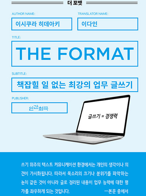 더 포맷 : 책잡힐 일 없는 최강의 업무 글쓰기, 인간희극