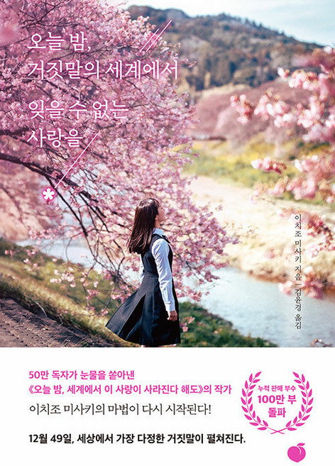 오늘 밤 거짓말의 세계에서 잊을 수 없는 사랑을, 이치조 미사키, 모모