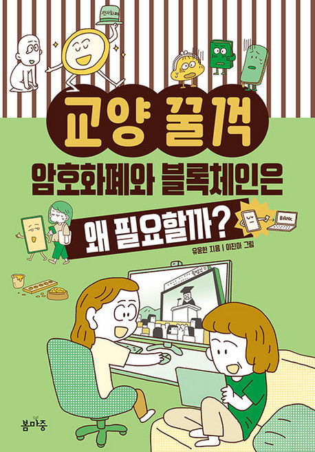 암호화폐와 블록체인은 왜 필요할까?, 1권, 봄마중