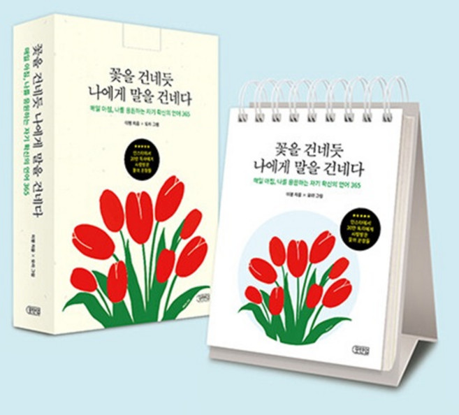 꽃을 건네듯 나에게 말을 건네다, 포텐업, 이평