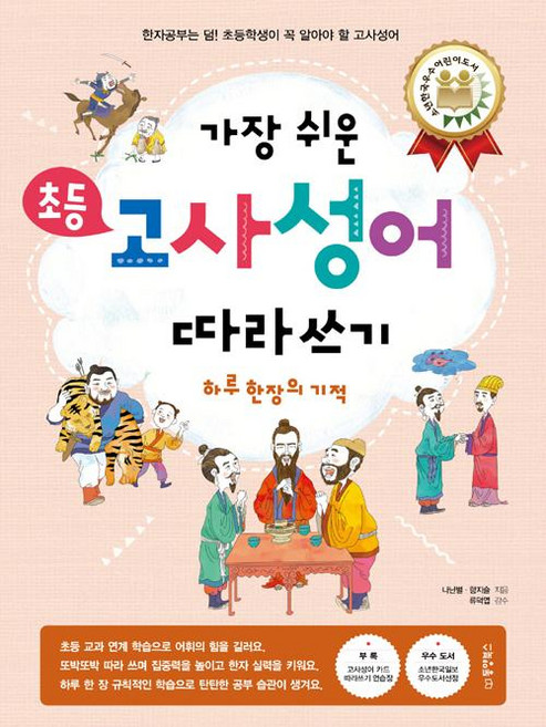 가장 쉬운 초등 고사성어 따라쓰기, 동양북스, 함지슬, 나난별