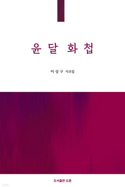 윤달 화첩 - 공감시선 15, 상품명, 도훈, 이상구