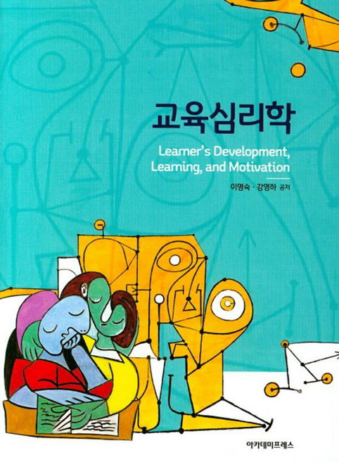 교육심리학, 아카데미프레스, 이명숙 강영하