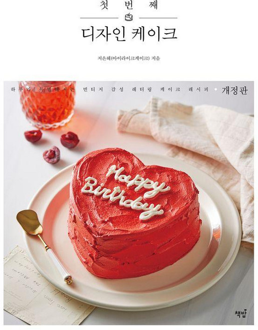 첫 번째 디자인 케이크:하루가 특별해지는 빈티지 감성 레터링 케이크 레시피, 지은혜 아이라이크케이크, 책밥