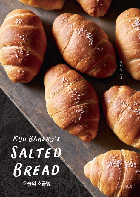 오늘의 소금빵: 쿄 베이커리’s SALTED BREAD, 부인환, 더테이블