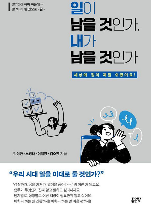 일이 남을 것인가 내가 남을 것인가:세상에 일이 제일 쉬웠어요!, 김성한 노병태 이달영 김소영, 좋은땅