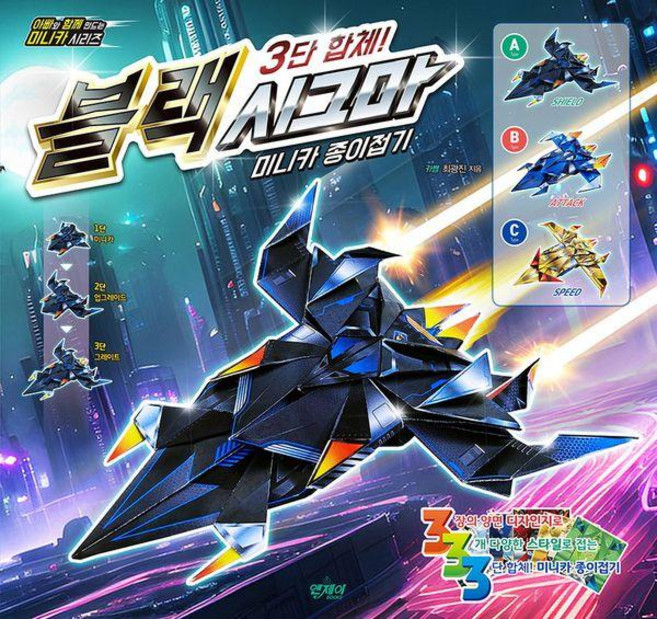 블랙 시그마 3단 합체 미니카 종이접기!, 앤제이BOOKS, 카쌤 최광진, 없음null