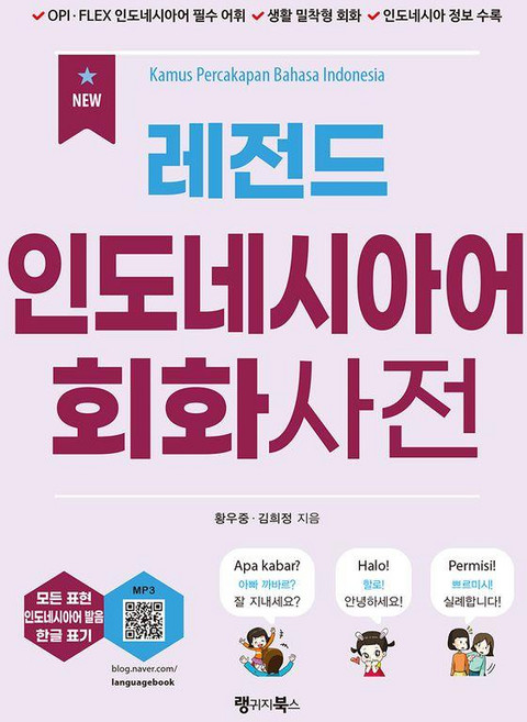 NEW 레전드 인도네시아어 회화사전, 랭귀지북스, 단품, 상세내용 참조