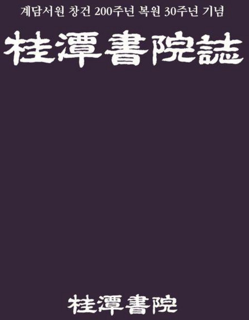 韓國 Happybook 溪潭書院誌：紀念溪潭書院創建200週年暨修復30週年, 溪潭書院誌編纂委員會