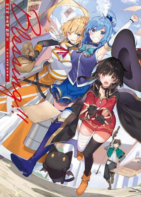 D&C MEDIA 三嶋黑音畫集 2 Blessing!! 為美好的世界獻上祝福!, 小說 小說 小說