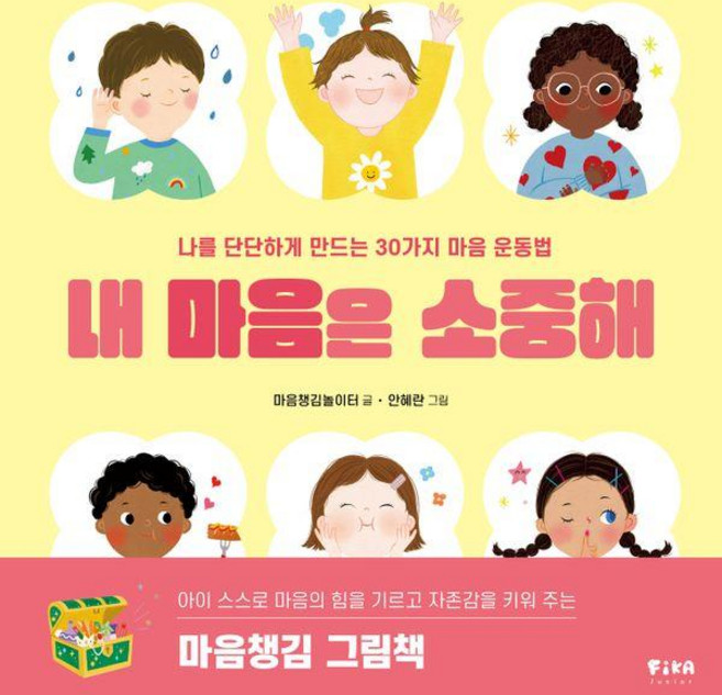 내 마음은 소중해, 피카주니어(FIKA JUNIOR)