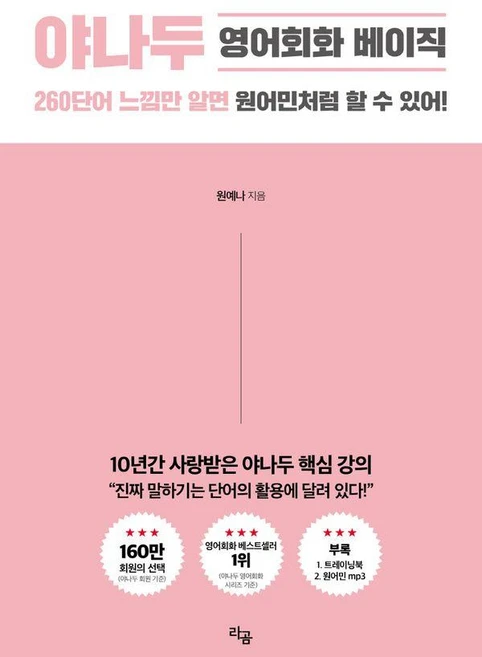 야나두 영어회화 베이직 : 260 단어 느낌만 알면 원어민처럼 할 수 있어!, 없음, 라곰, 단품 - 쿠팡