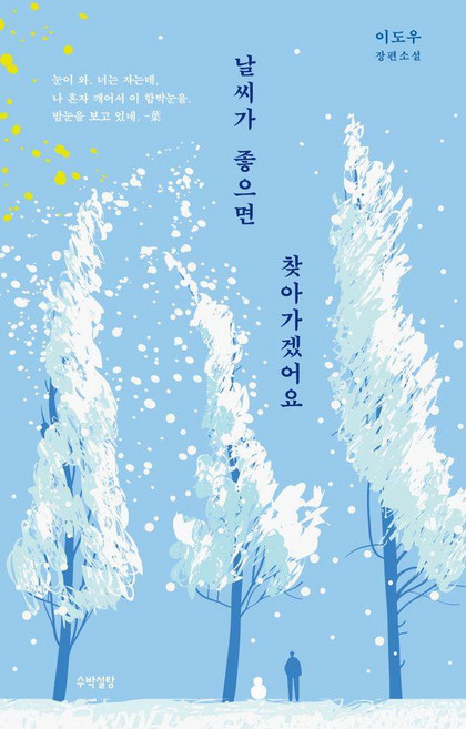 날씨가 좋으면 찾아가겠어요:이도우 장편소설, 이도우, 수박설탕