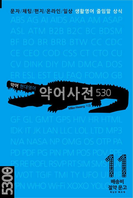 악어 현대영어 약어사전 530 : 문자/채팅/편지/온라인/일상 생활영어 줄임말 상식 - 배송비 절약 문고 11, 마이클리시
