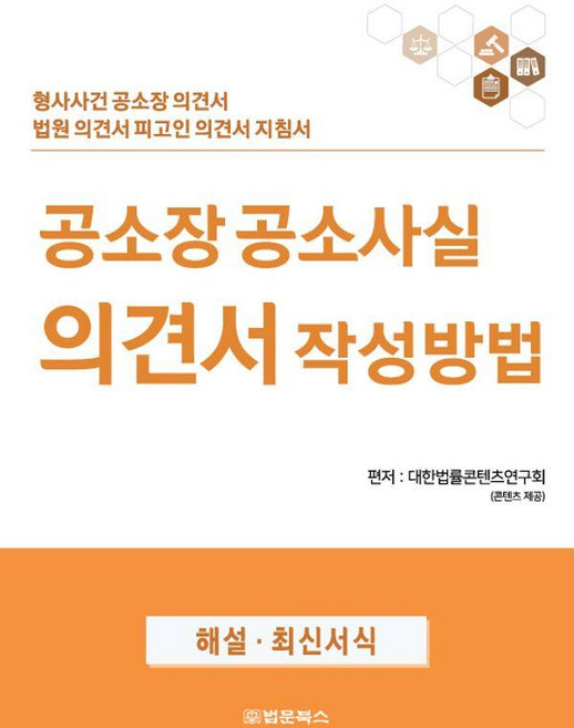 공소장 공소사실 의견서 작성방법:형사사건 공소장 의견서 법원 의견서 피고인 의견서 지침서, 법문북스, 대한법률콘텐츠연구회
