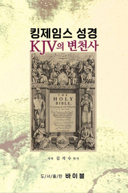 킹제임스 성경 KJV의 변천사, 김석수 저, 도서출판 바이블