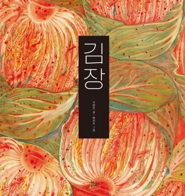 김장, 단품, 현암주니어