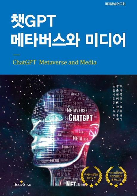 챗GPT 메타버스와 미디어, 북스타, 김광호 외