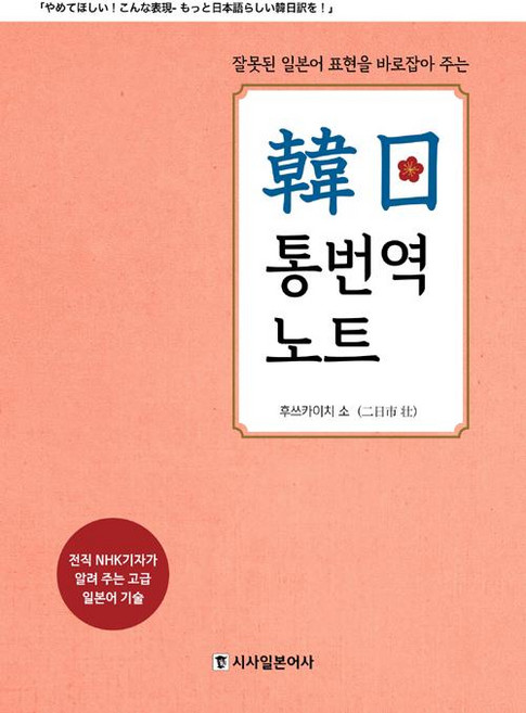 잘못된 일본어 표현을 바로잡아 주는한일 통번역 노트:전직 NHK기자가 알려 주는 고급 일본어 기술, 시사일본어사, 후쓰카이치 소오
