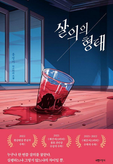 살의의 형태:홍정기 미스터리 소설, 홍정기, 서랍의날씨