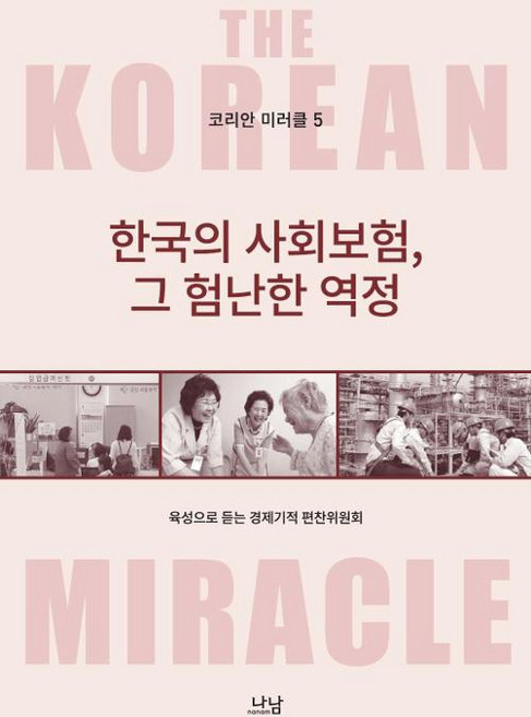 코리안 미러클 5 : 한국의 사회보험 그 험난한 역정, 나남출판, 육성으로 듣는 경제기적 편찬위원회
