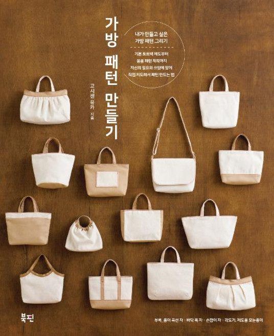 가방 패턴 만들기, 북핀, 고시젠 유카