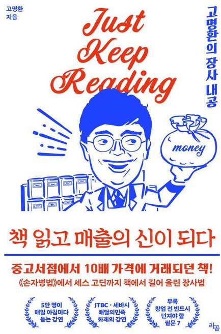 책 읽고 매출의 신이 되다:고명환의 장사 내공, 라곰, 고명환