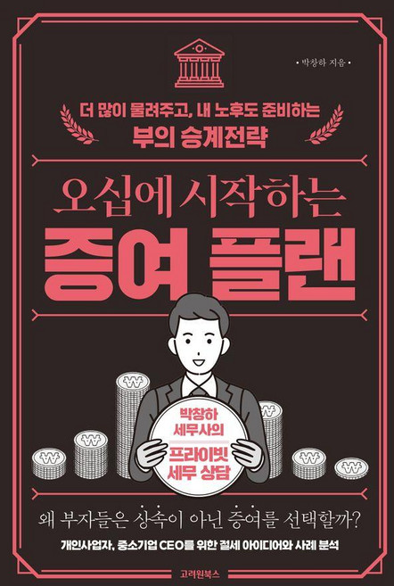 오십에 시작하는 증여 플랜:더 많이 물려주고 내 노후도 준비하는 부의 승계전략, 고려원북스, 박창하