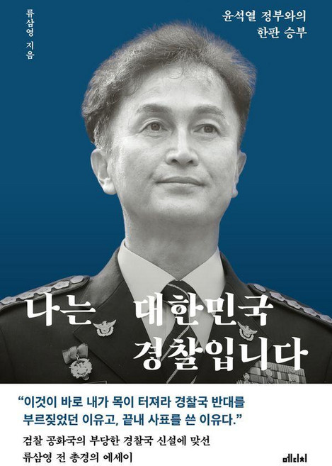 나는 대한민국 경찰입니다:윤석열 정부와의 한판 승부, 메디치미디어, 류삼영
