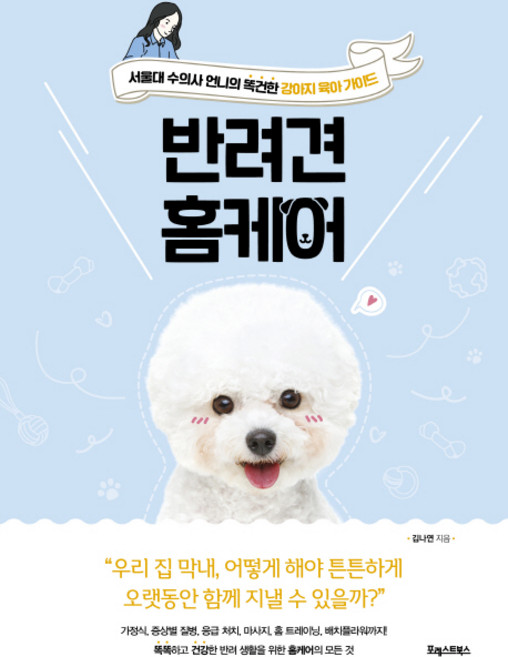 반려견 홈케어, 포레스트북스, 김나연