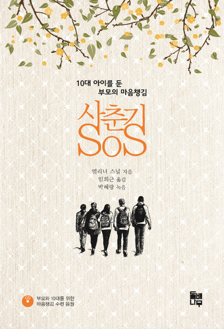 사춘기 SOS (10대 아이를 둔 부모의 마음챙김), 북스힐