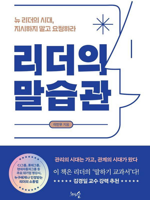 리더의 말습관:뉴 리더의 시대 지시하지 말고 요청하라, 천그루숲, 이인우