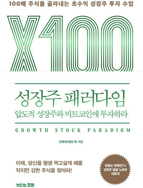 성장주 패러다임:압도적 성장주와 비트코인에 투자하라, 거인의정원, 천백만(배용국)