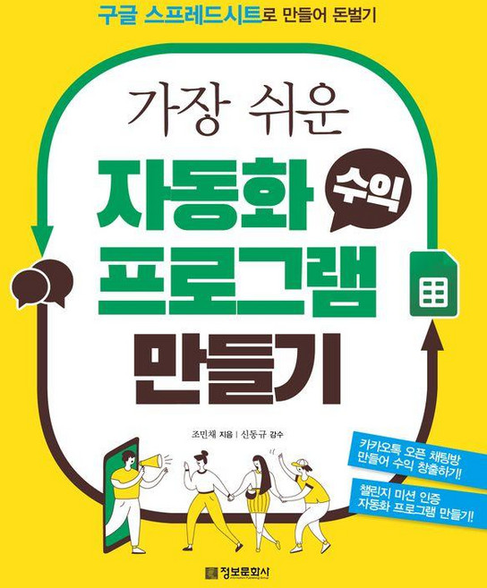가장 쉬운 자동화 수익 프로그램 만들기:구글 스프레드시트로 만들어 돈벌기, 정보문화사, 조민채
