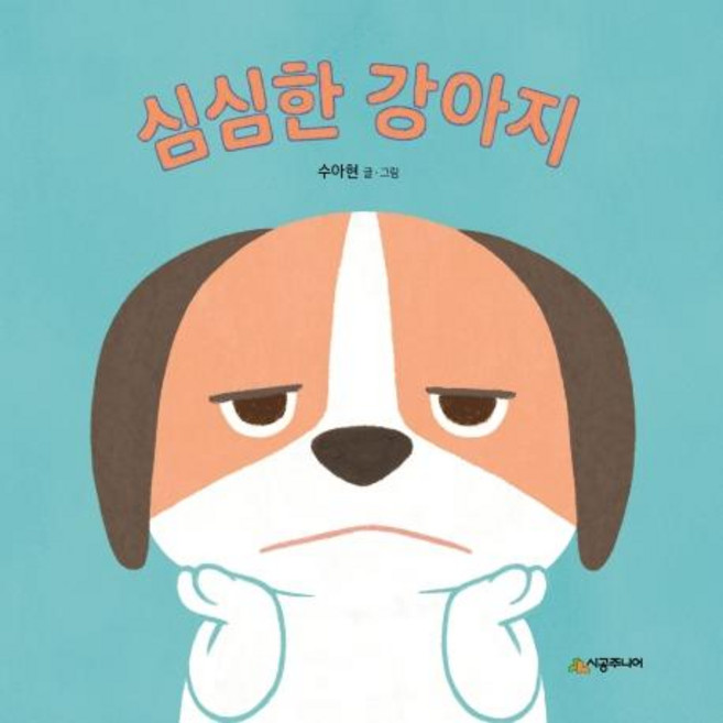 심심한 강아지 아기 말놀이 그림책 (보드북), 시공주니어, 없음