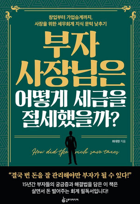 부자 사장님은 어떻게 세금을 절세했을까?, 최대현, 슬로디미디어